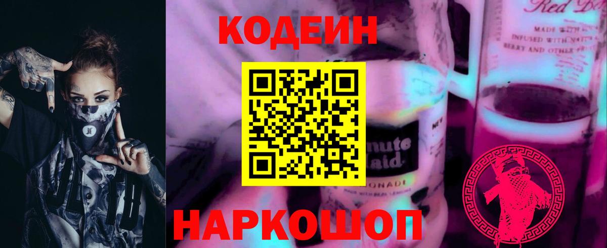 Кодеиновый сироп Lean Purple Drank  Вход с VPN  Черкесск  Codein напиток Lean (лин) 